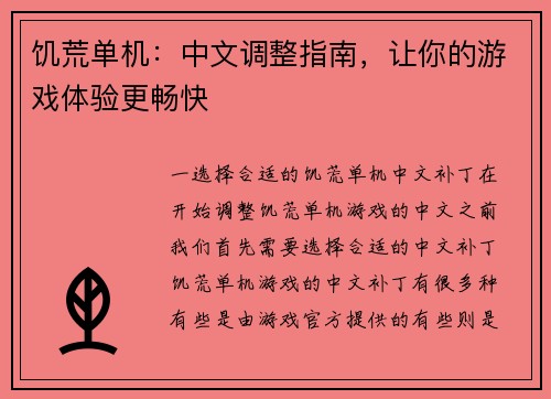 饥荒单机：中文调整指南，让你的游戏体验更畅快