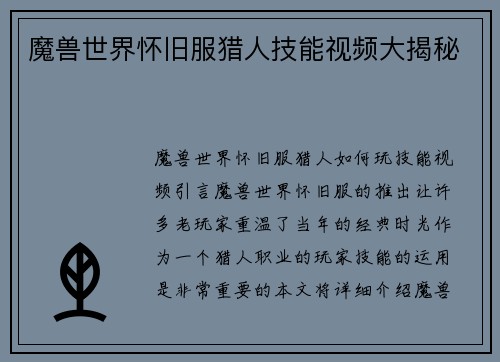 魔兽世界怀旧服猎人技能视频大揭秘