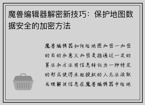 魔兽编辑器解密新技巧：保护地图数据安全的加密方法