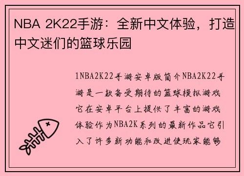 NBA 2K22手游：全新中文体验，打造中文迷们的篮球乐园